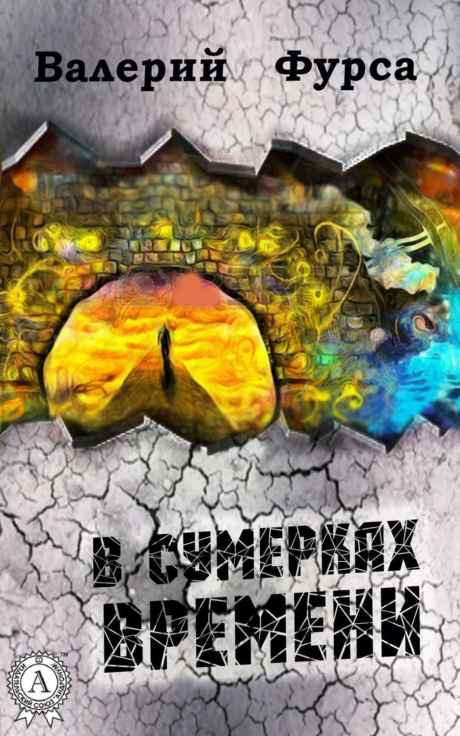Обложка книги «В сумерках времени»