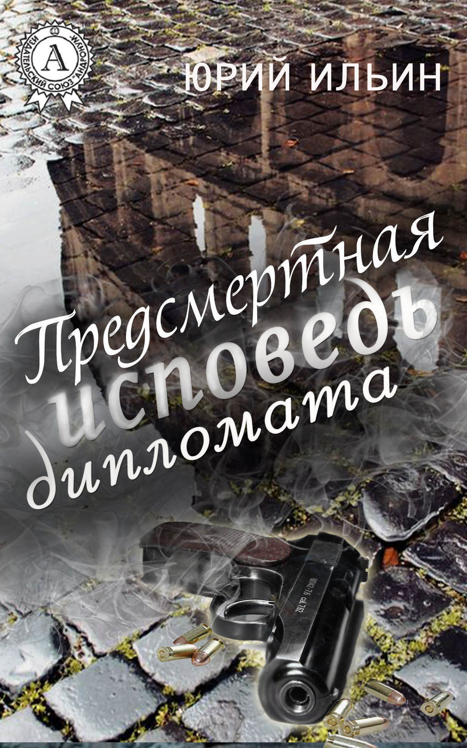 Обложка книги «Предсмертная исповедь дипломата»