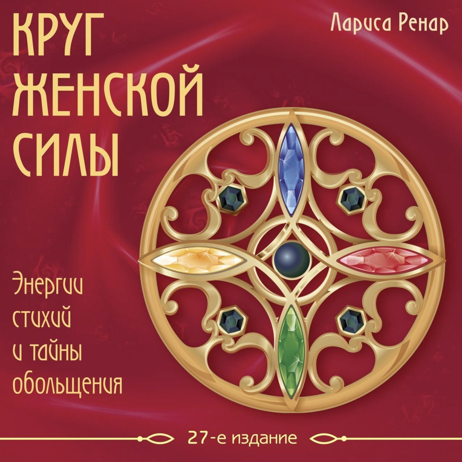 Обложка книги «Круг женской силы. Энергии стихий и тайны обольщения»