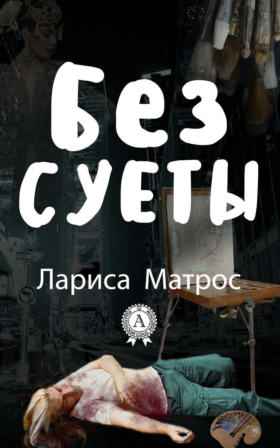 Обложка книги «Без суеты»