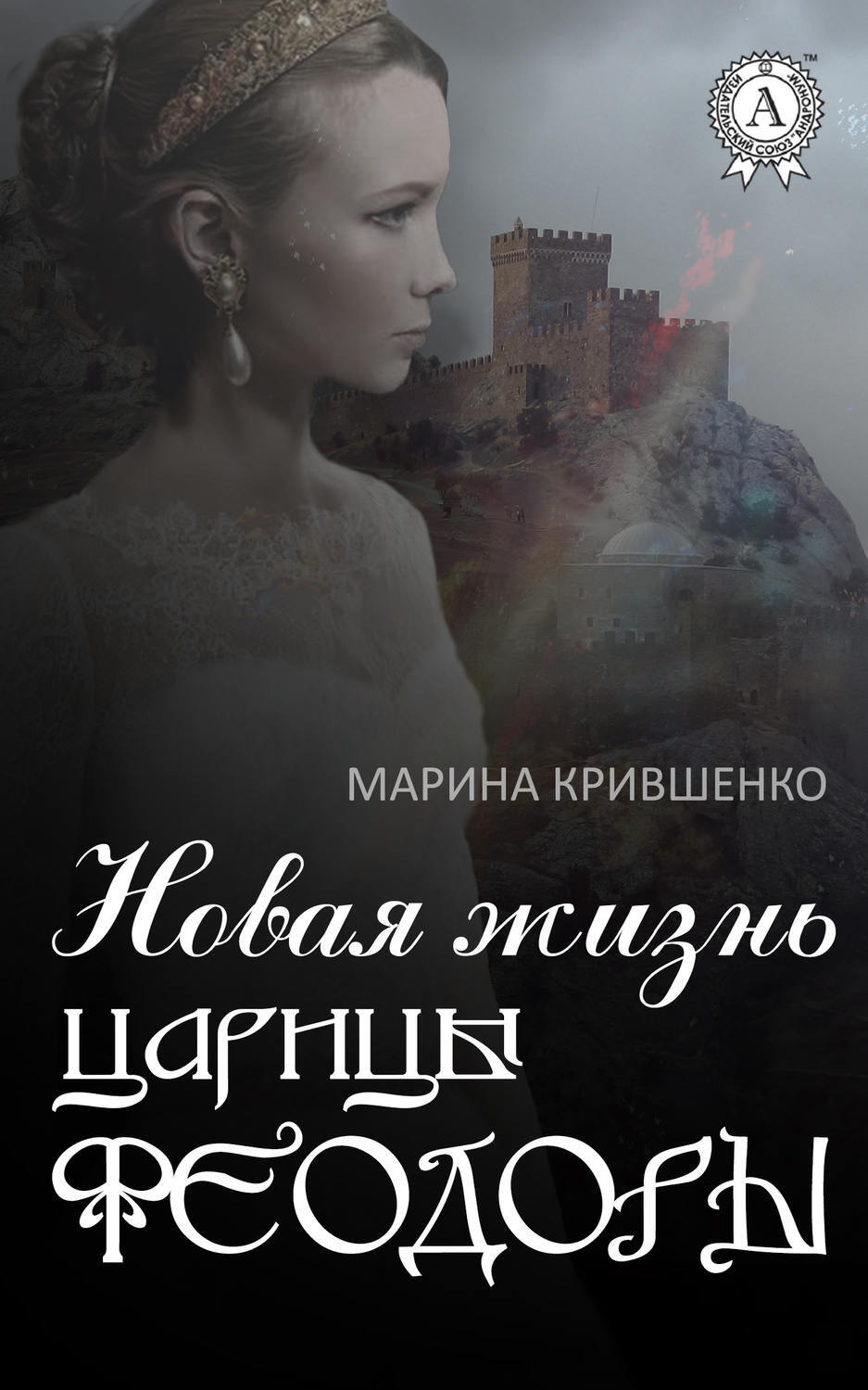 Обложка книги «Новая жизнь царицы Феодоры»