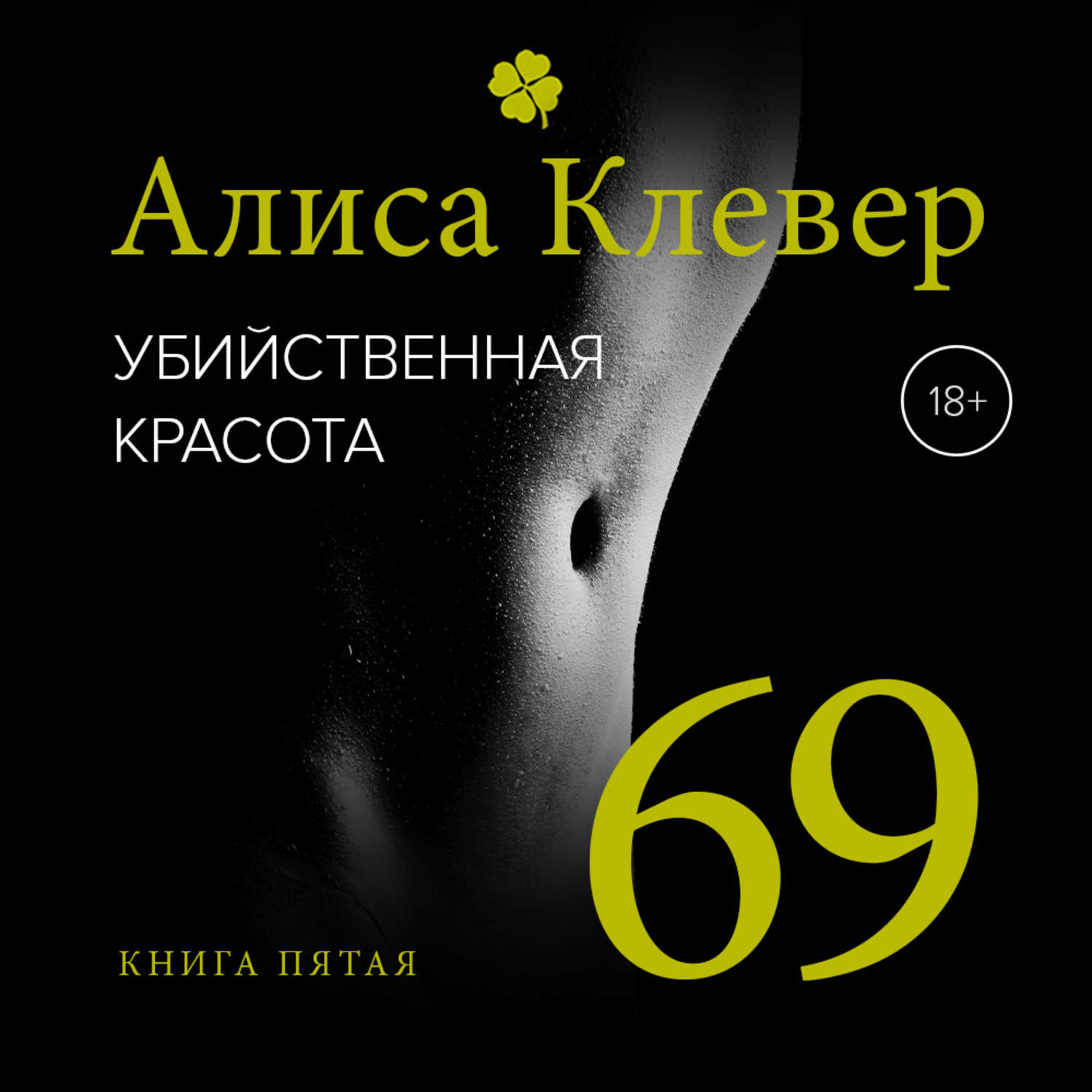 Обложка книги «Убийственная красота. 69»