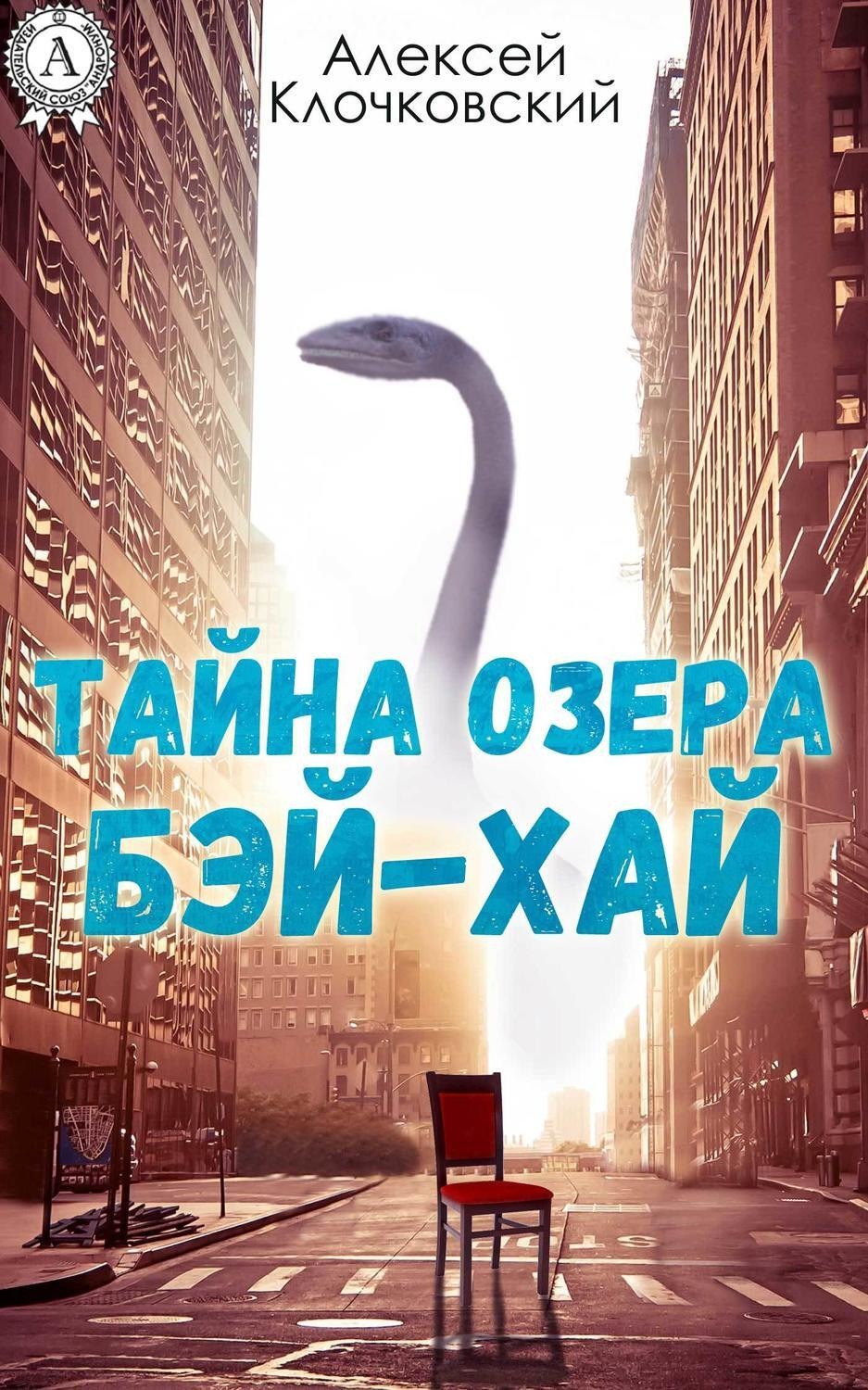 Обложка книги «Тайна озера Бэй-Хай»