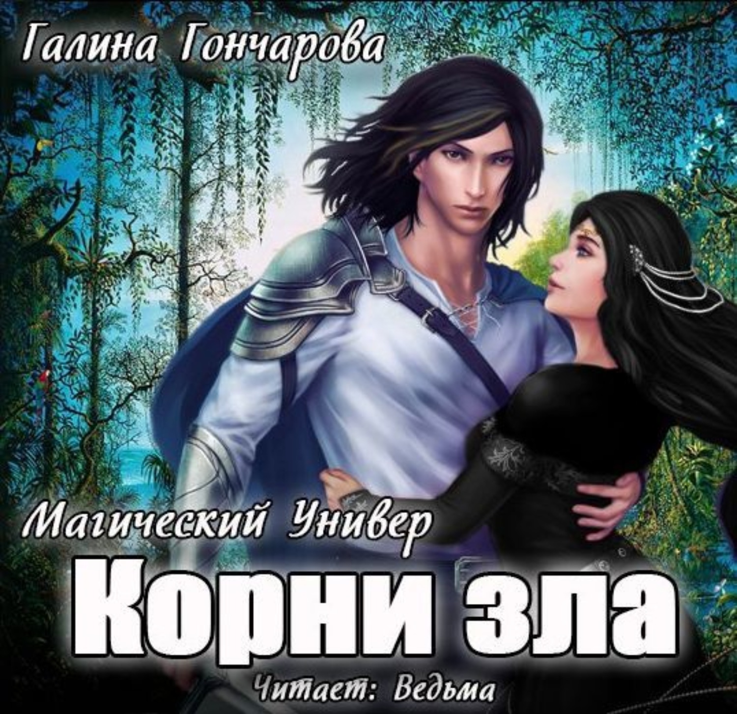 Обложка книги «Корни зла»