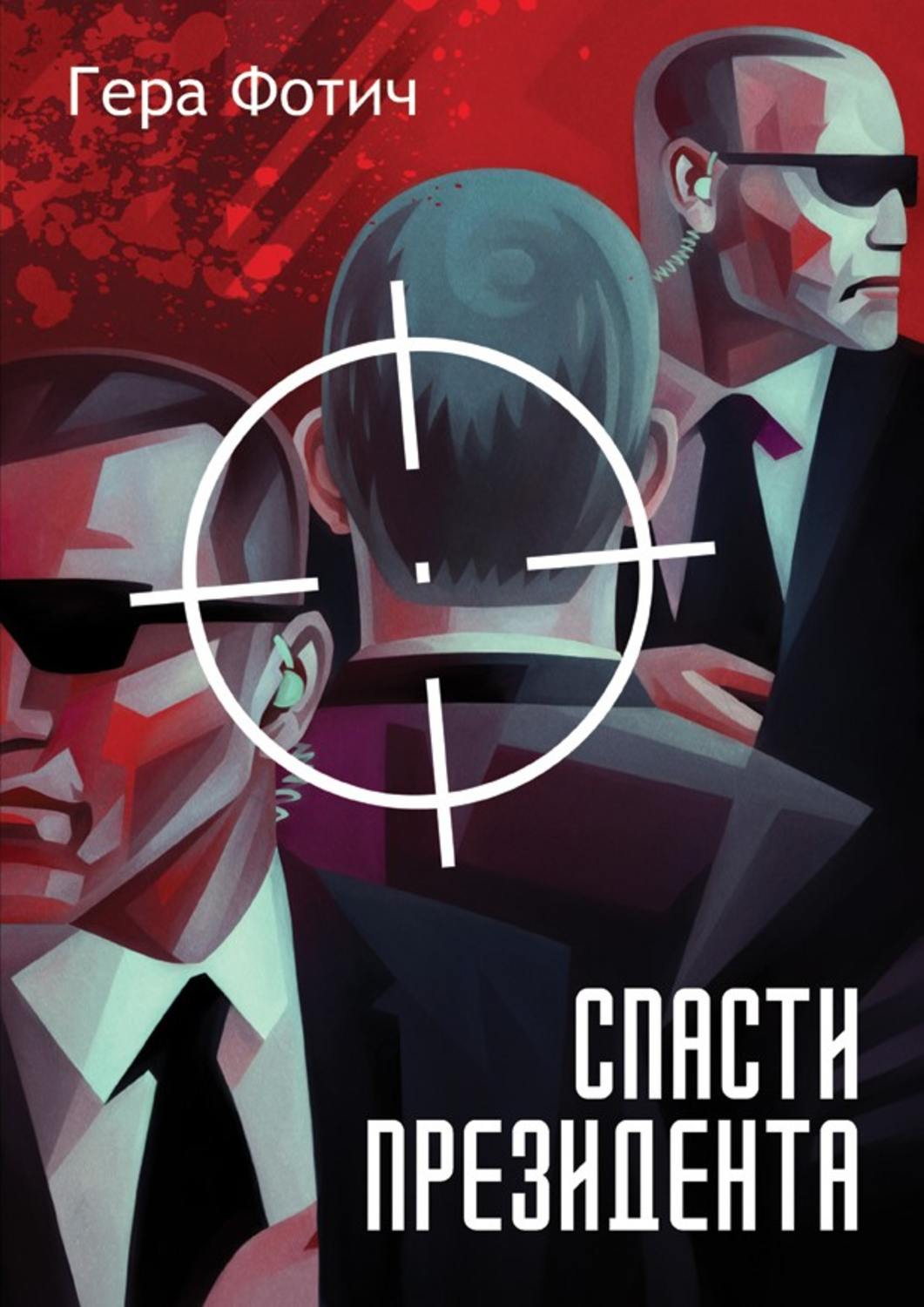 Обложка книги «Спасти президента»