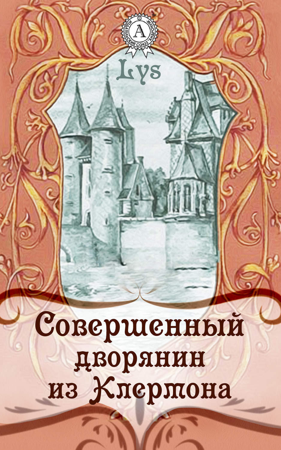 Обложка книги «Совершенный дворянин из Клермона»