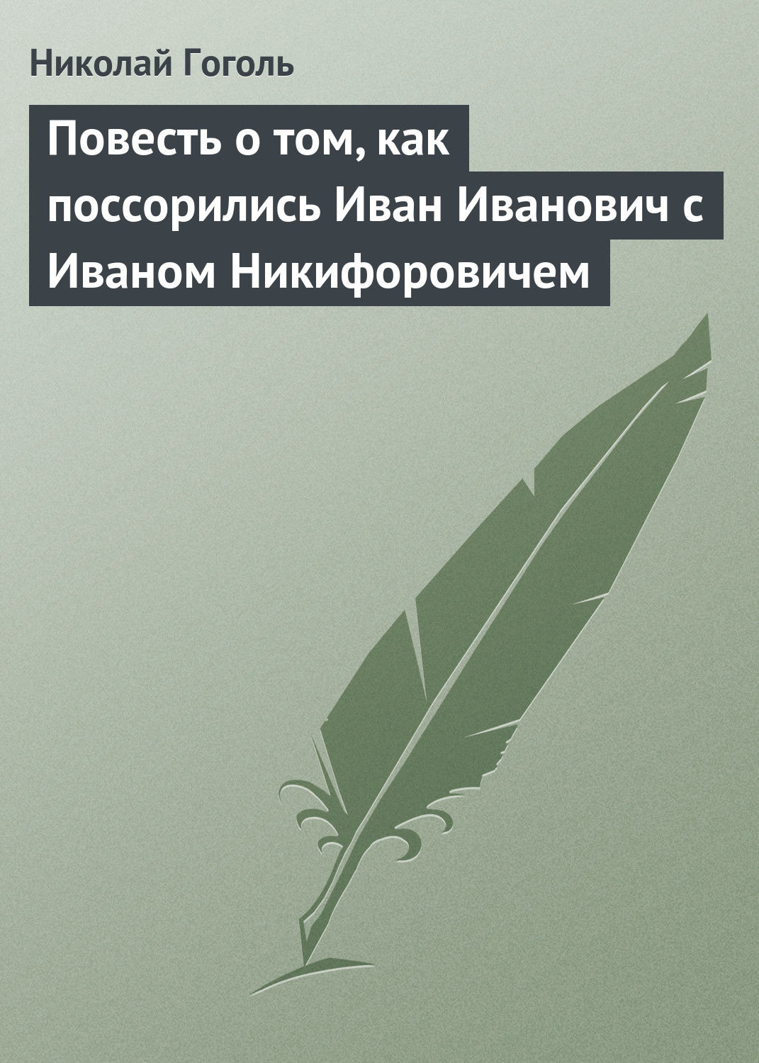 Обложка книги «Повесть о том, как поссорились Иван Иванович с Иваном Никифоровичем»