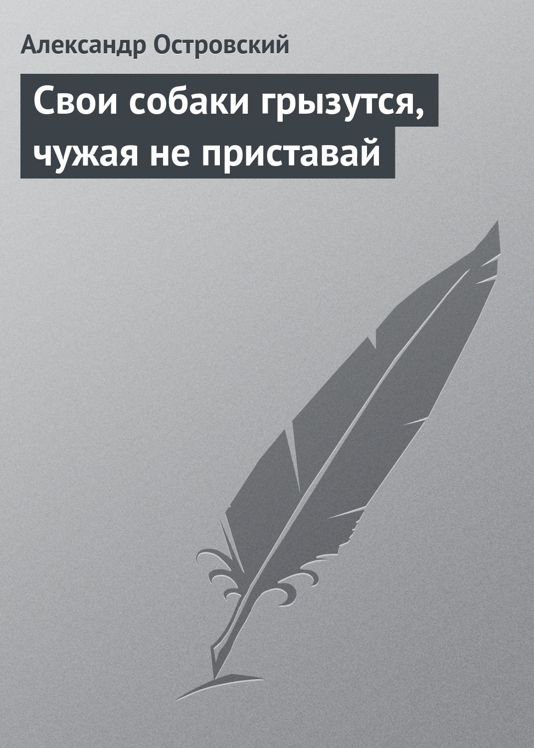 Обложка книги «Свои собаки грызутся, чужая не приставай»
