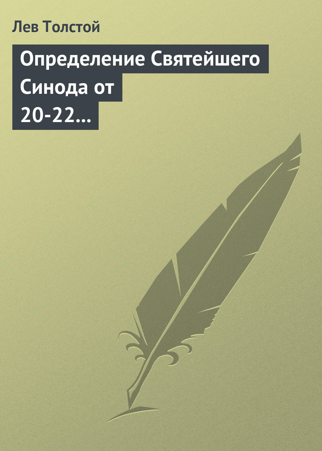 Обложка книги «Определение Святейшего Синода от 20-22 февраля 1901 года»