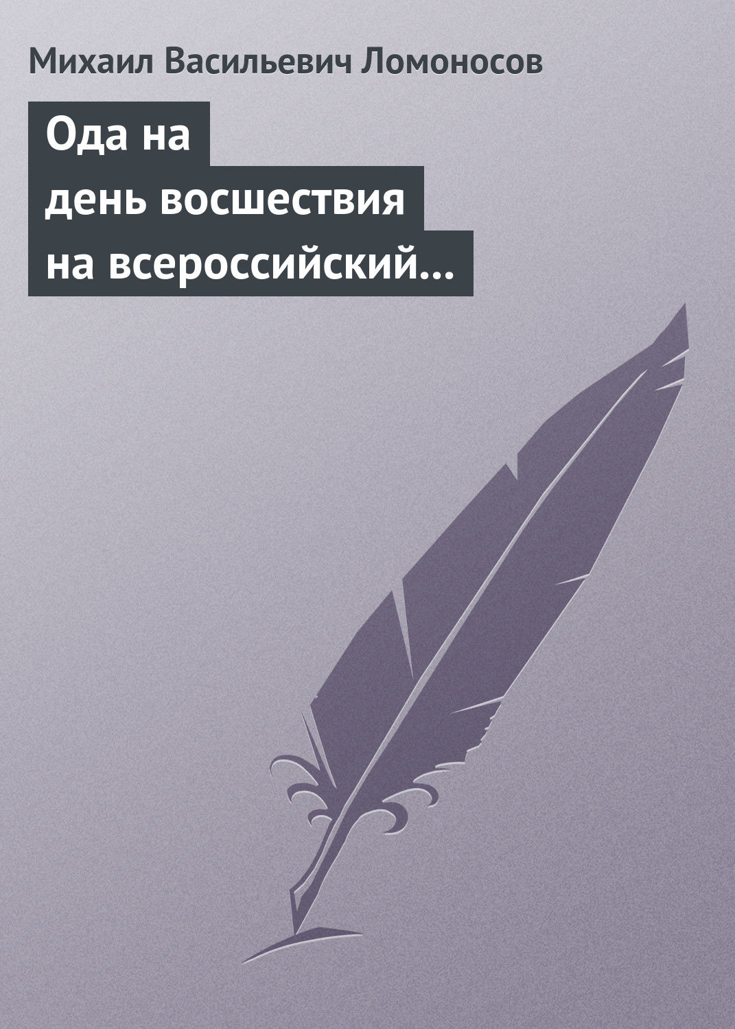 Обложка книги «Ода на день восшествия на всероссийский престол ее величества государыни императрицы Елисаветы Петровны 1747 года»