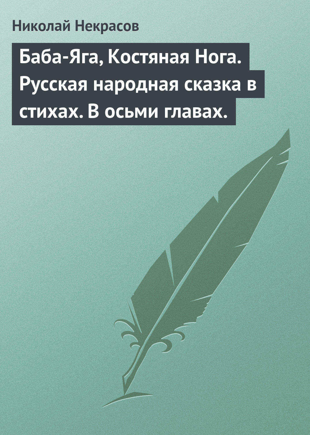 Обложка книги «Баба-Яга, Костяная Нога. Русская народная сказка в стихах. В осьми главах.»