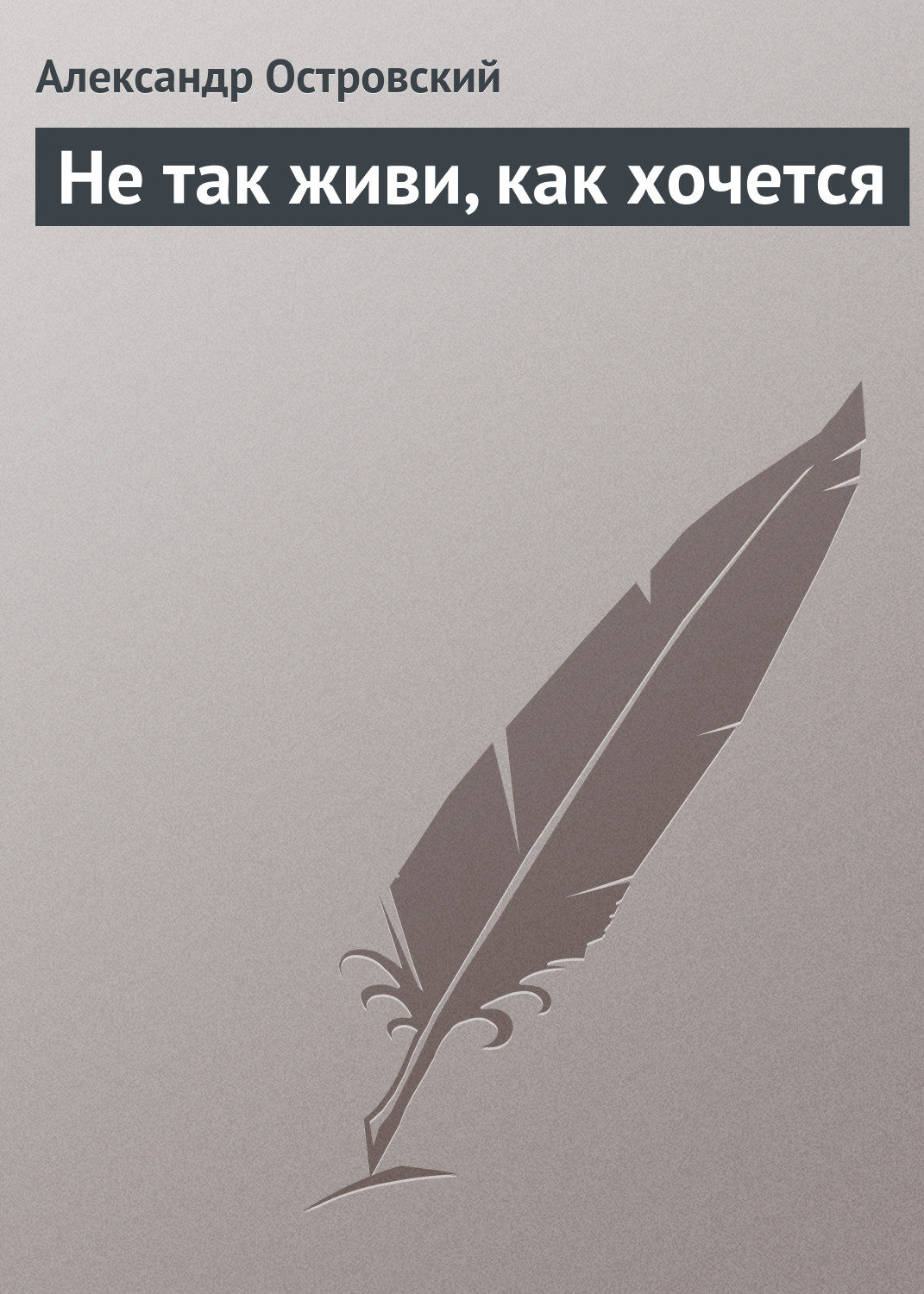 Обложка книги «Не так живи, как хочется»