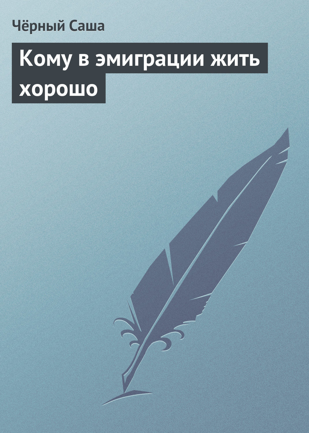 Обложка книги «Кому в эмиграции жить хорошо»