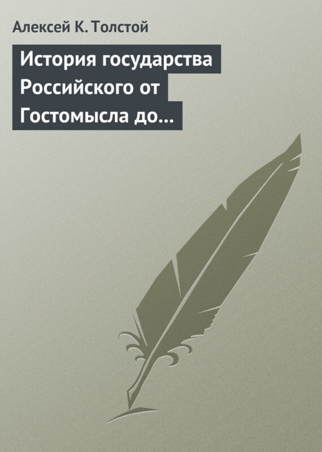 Обложка книги «История государства Российского от Гостомысла до Тимашева»