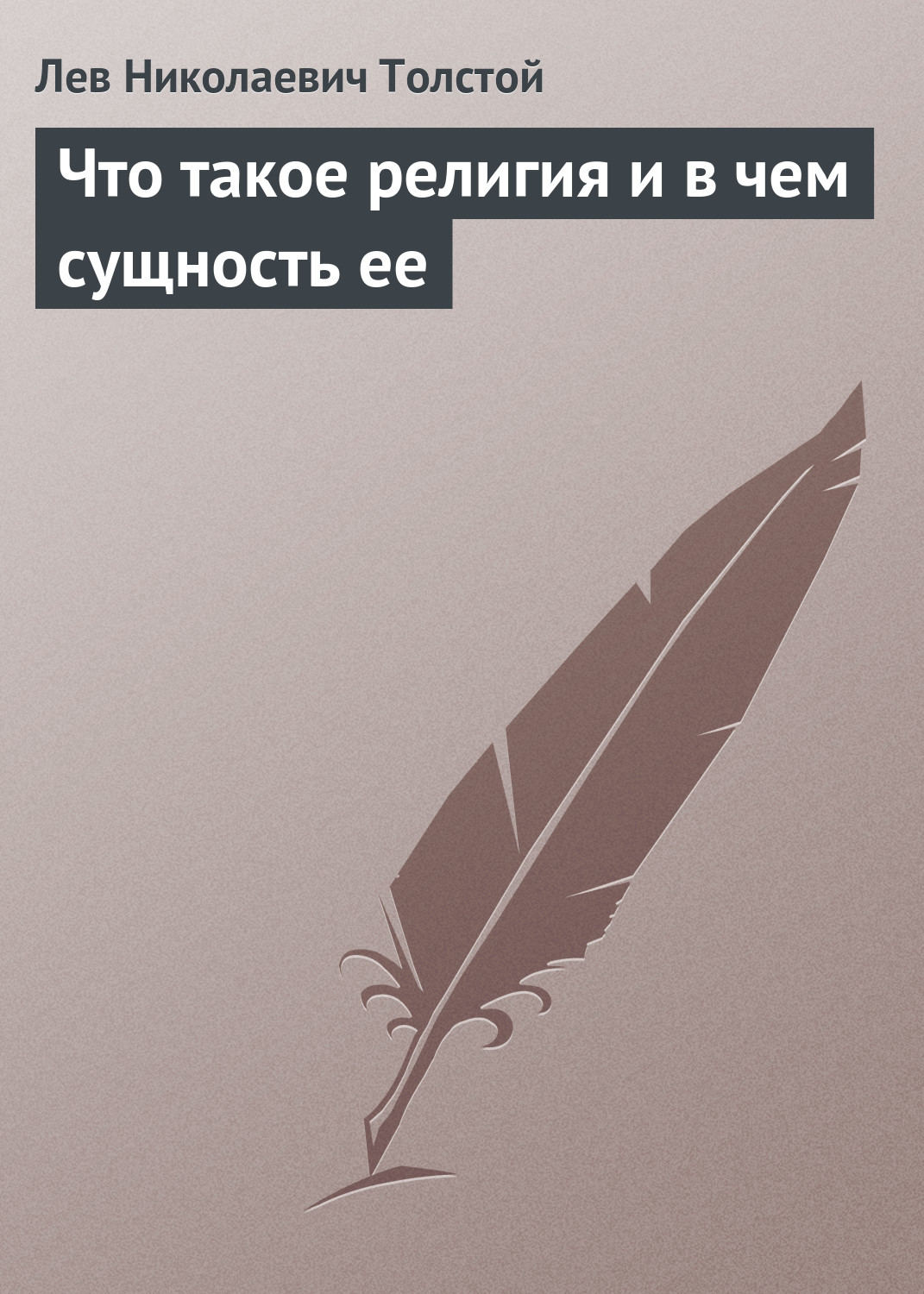 Обложка книги «Что такое религия и в чем сущность ее»