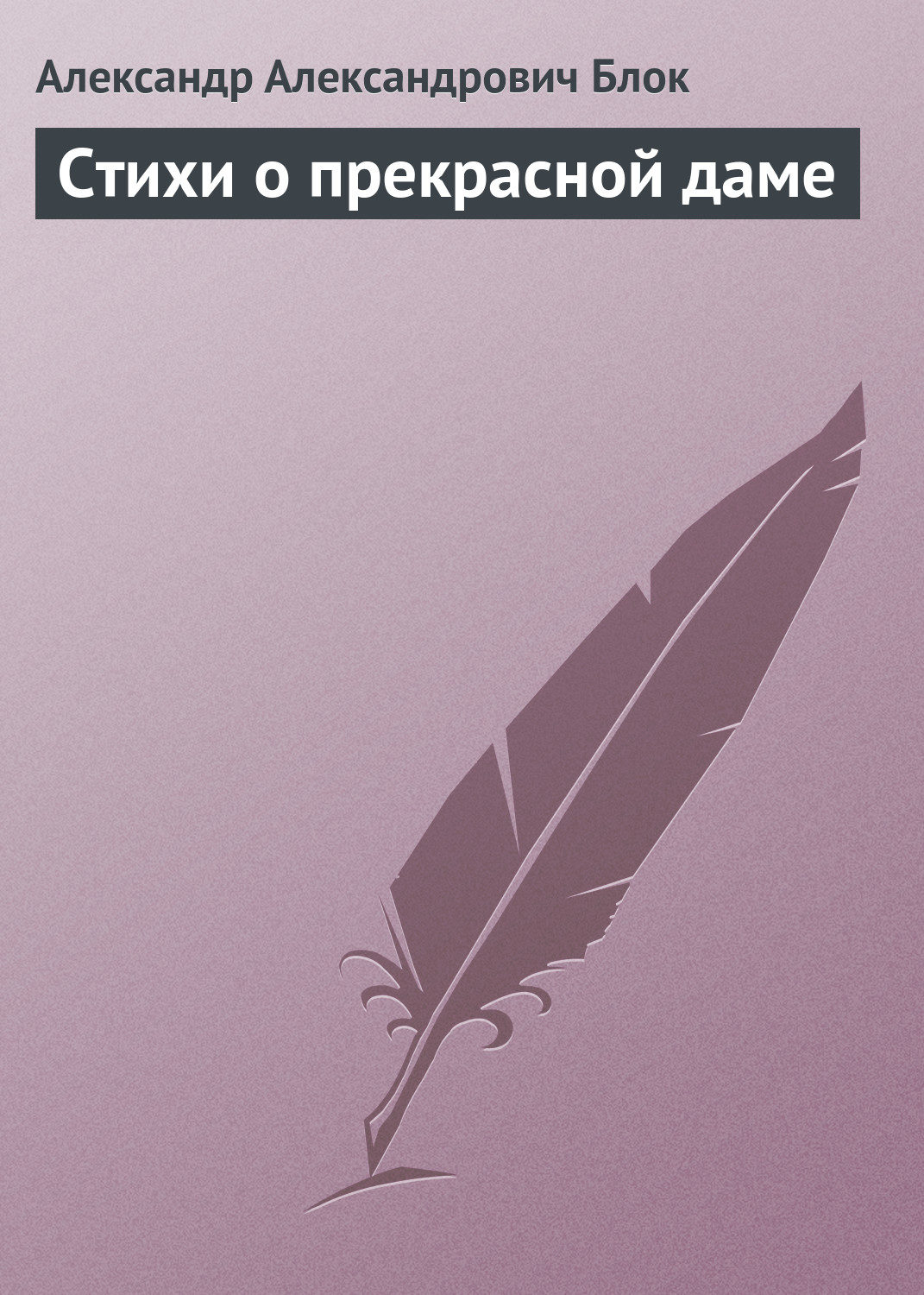 Обложка книги «Стихи о прекрасной даме»