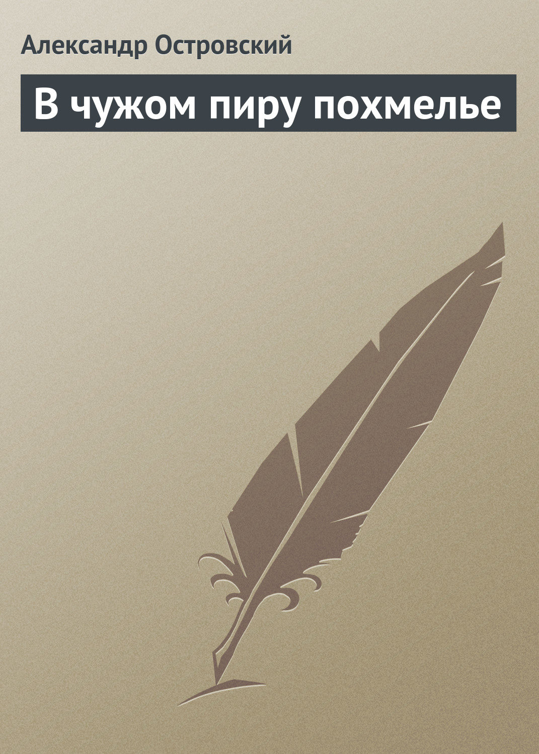 Обложка книги «В чужом пиру похмелье»