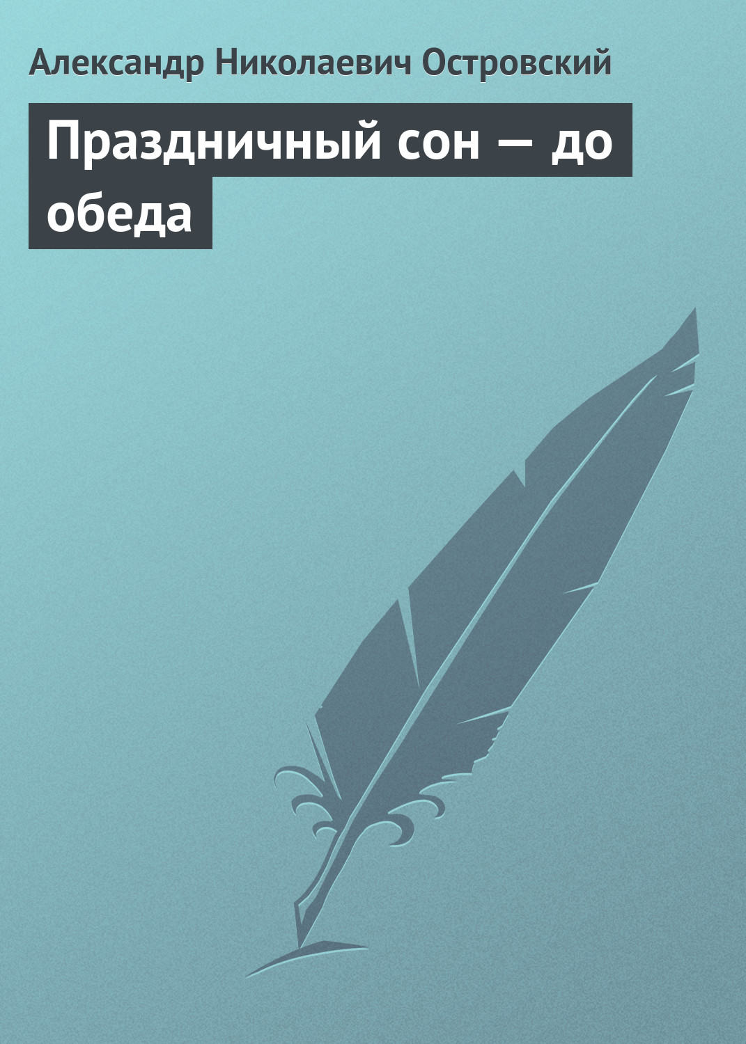 Обложка книги «Праздничный сон – до обеда»