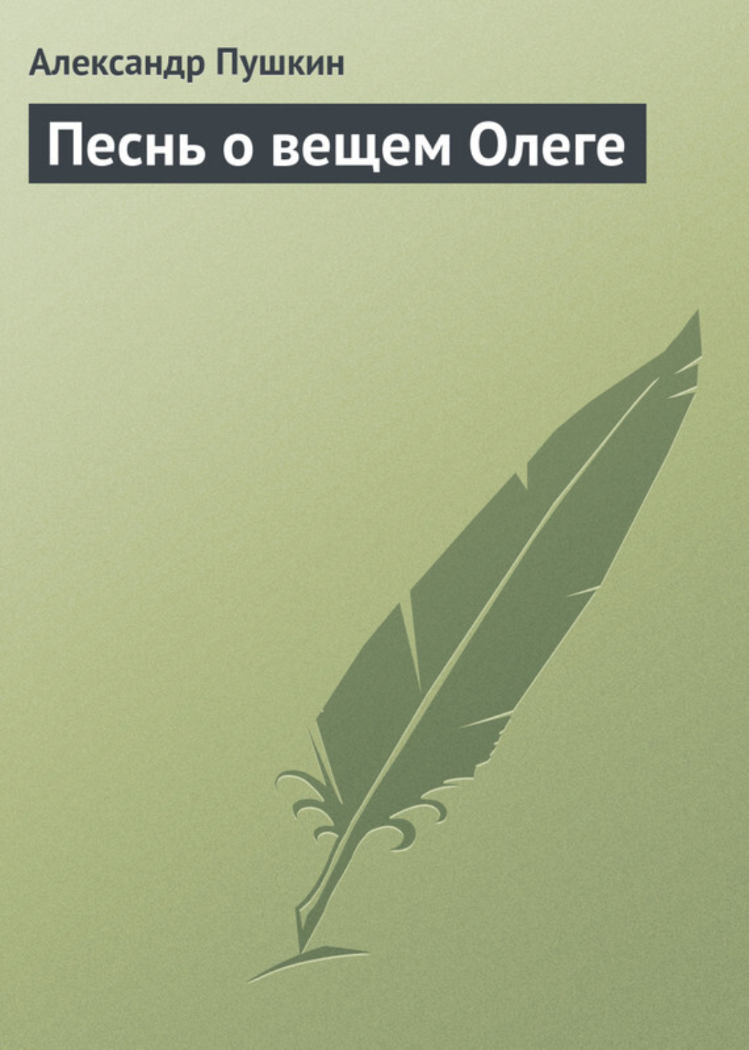 Обложка книги «Песнь о вещем Олеге»