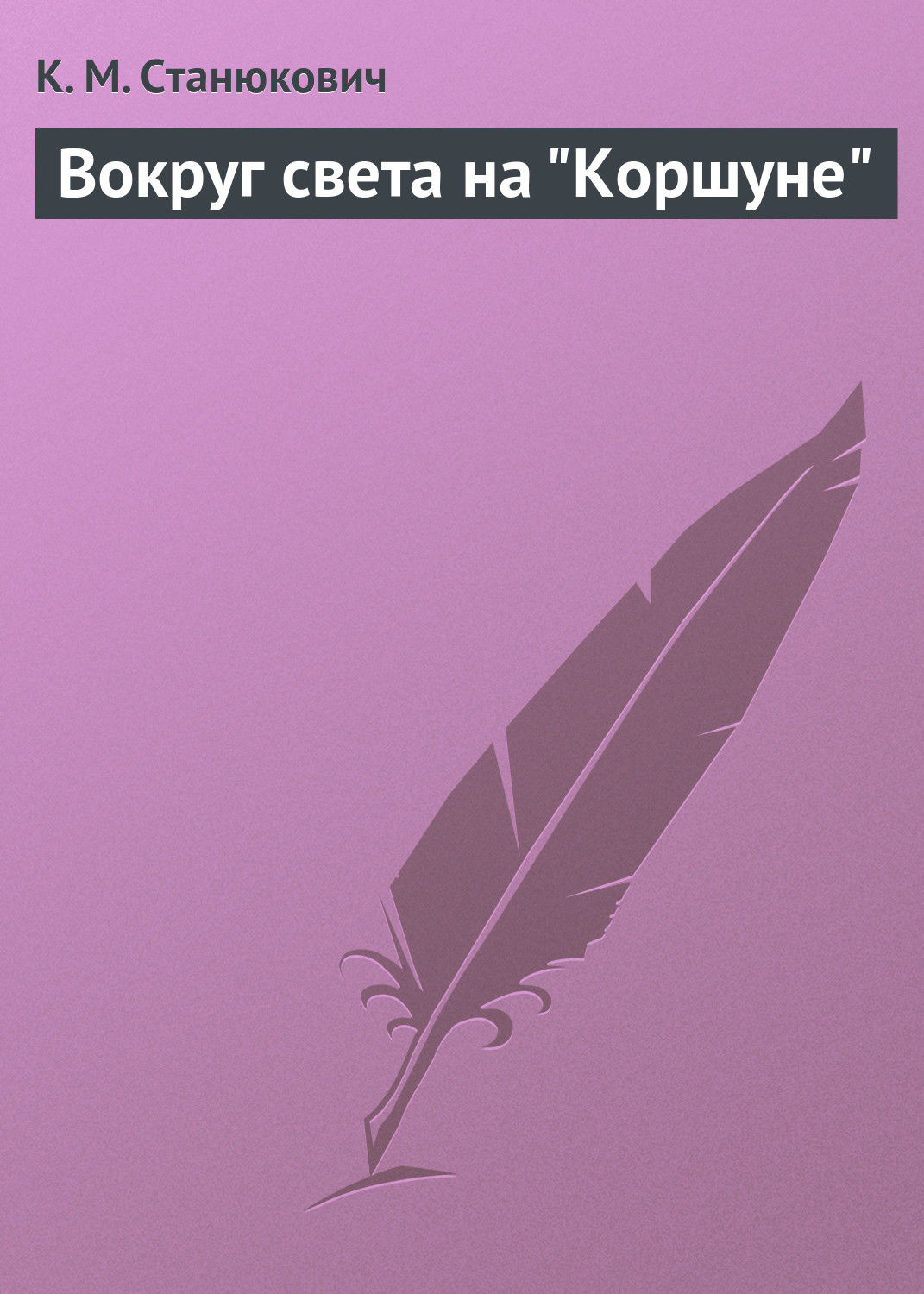 Обложка книги «Вокруг света на "Коршуне"»