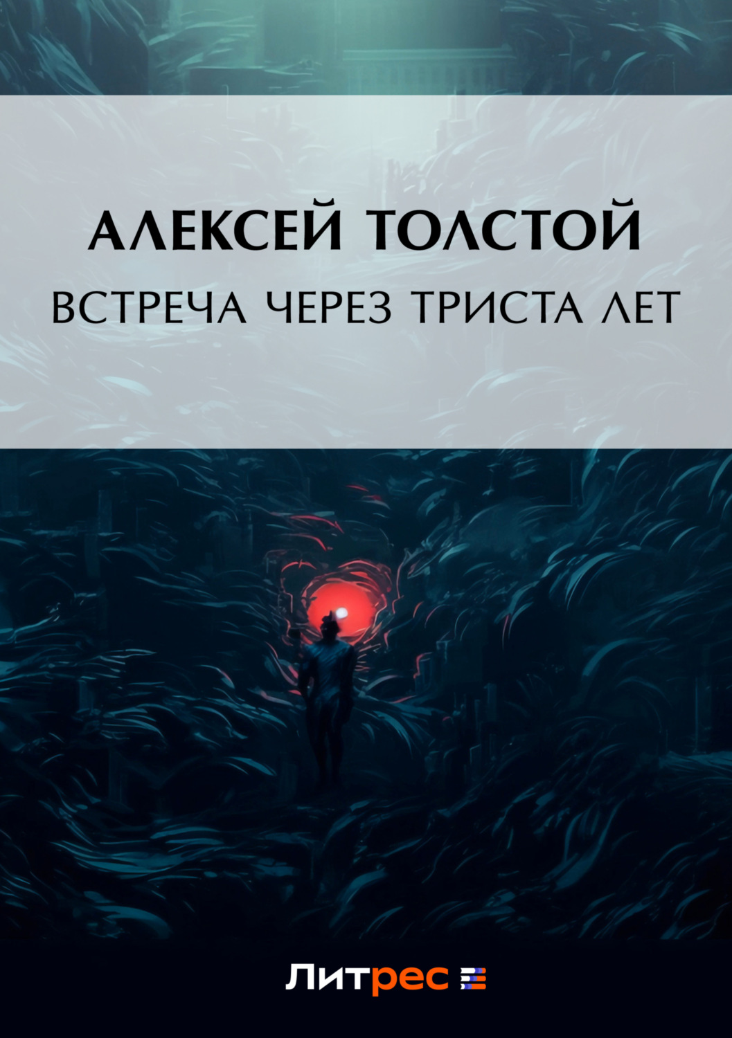 Обложка книги «Встреча через триста лет»