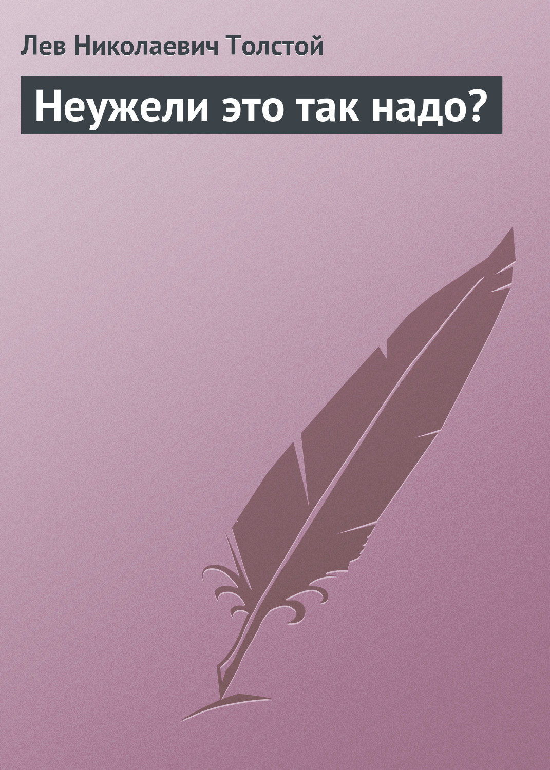 Обложка книги «Неужели это так надо?»