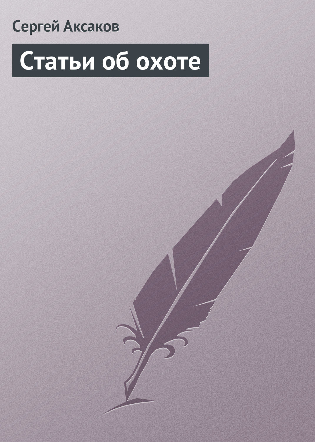 Обложка книги «Статьи об охоте»