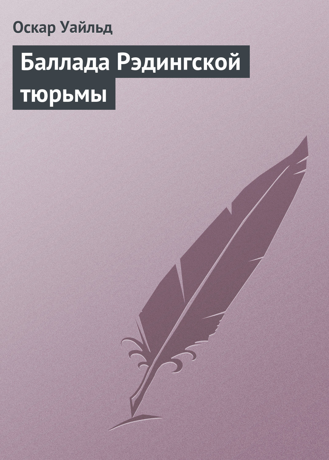 Обложка книги «Баллада Рэдингской тюрьмы»