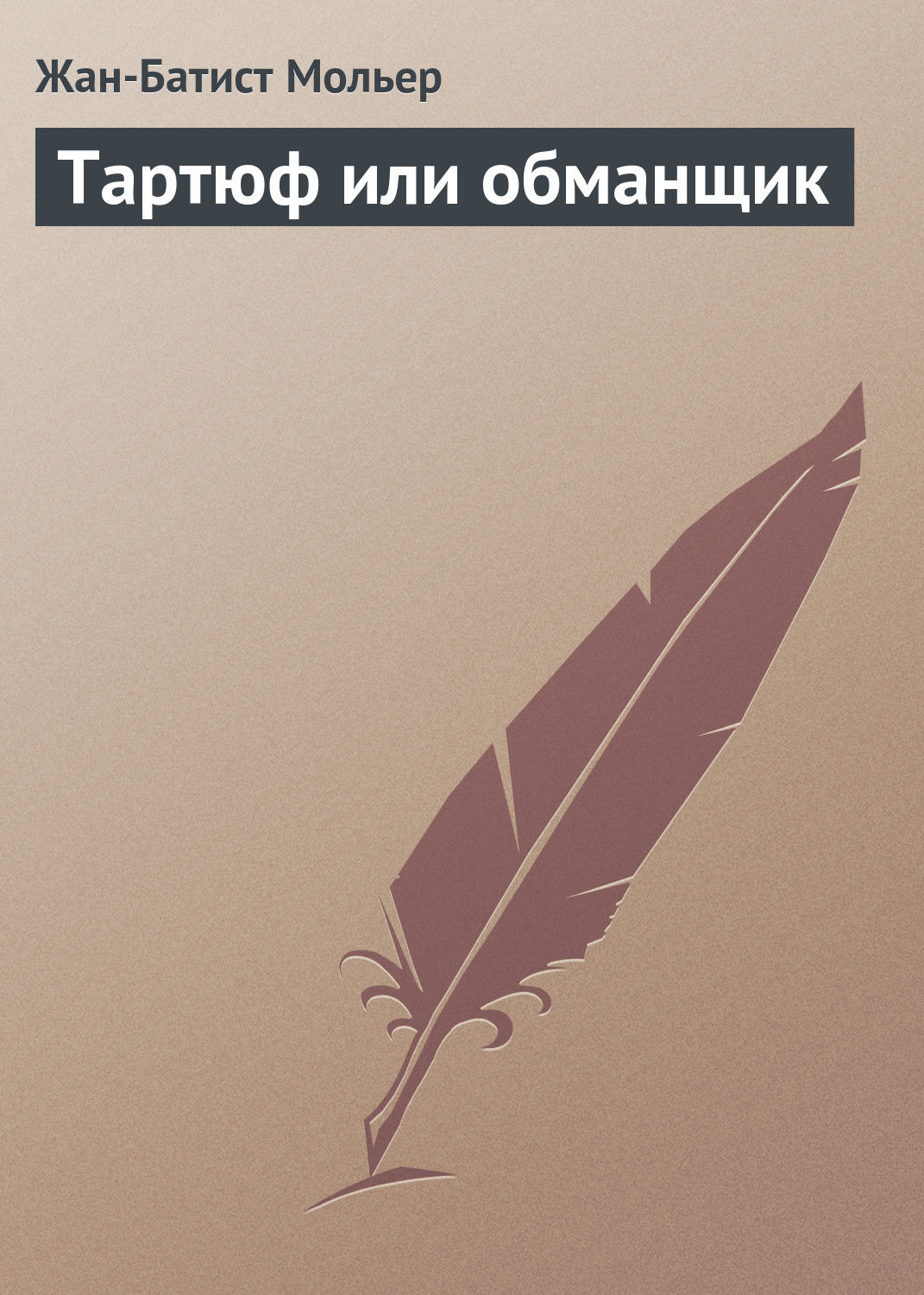 Обложка книги «Тартюф или обманщик»