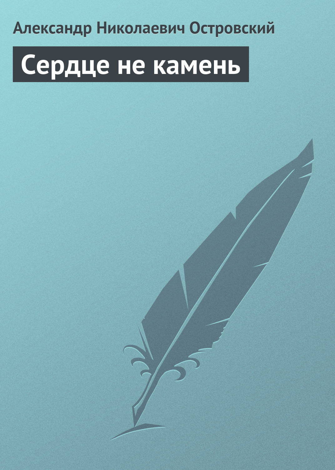 Обложка книги «Сердце не камень»