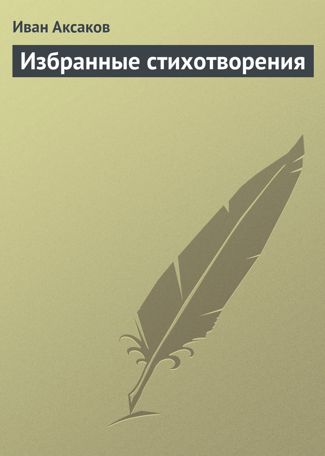Обложка книги «Избранные стихотворения»