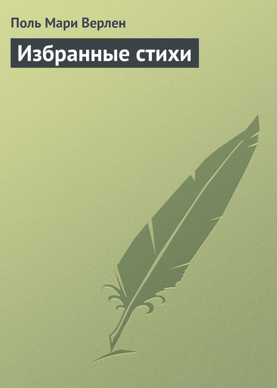 Обложка книги «Избранные стихи»
