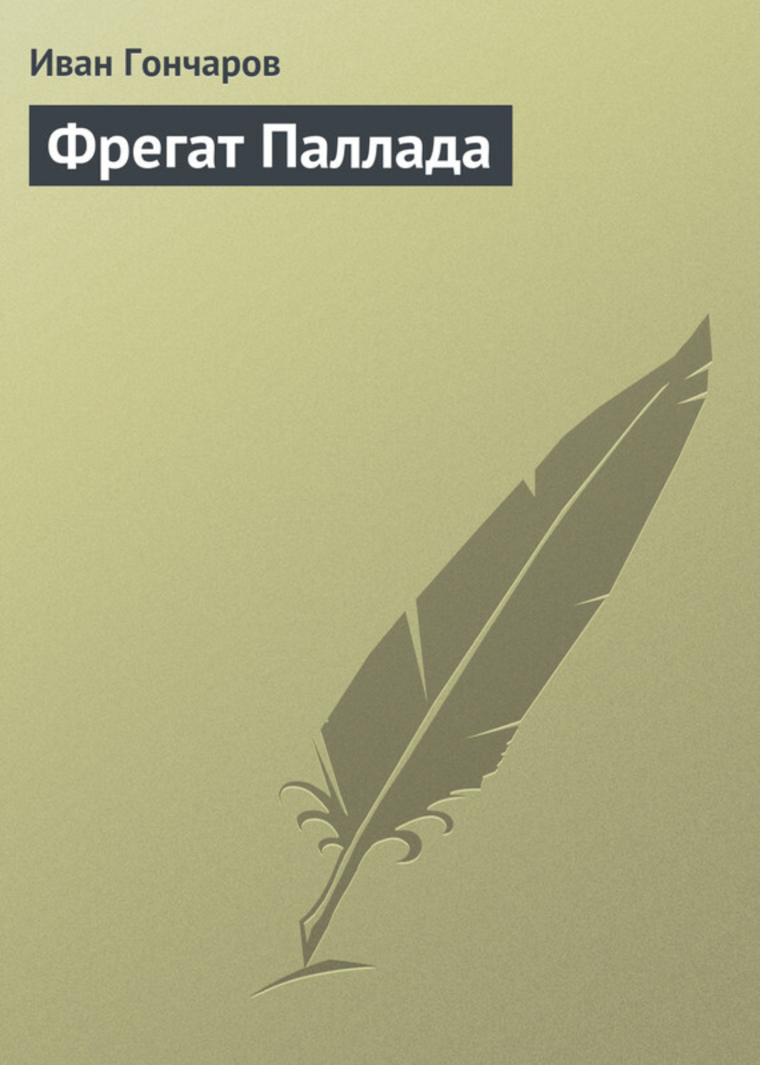 Обложка книги «Фрегат «Паллада»»