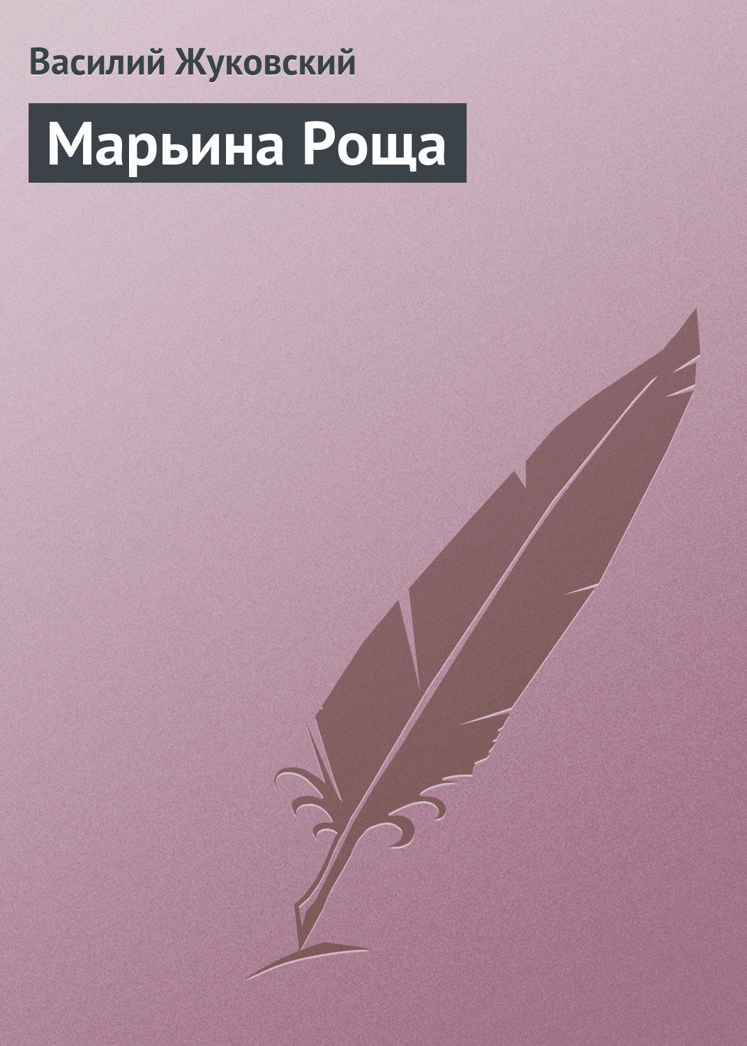Обложка книги «Марьина Роща»