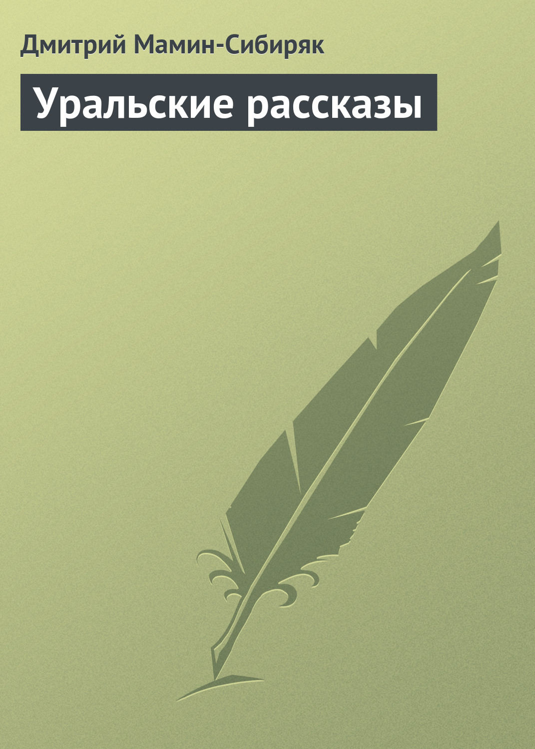 Обложка книги «Уральские рассказы»