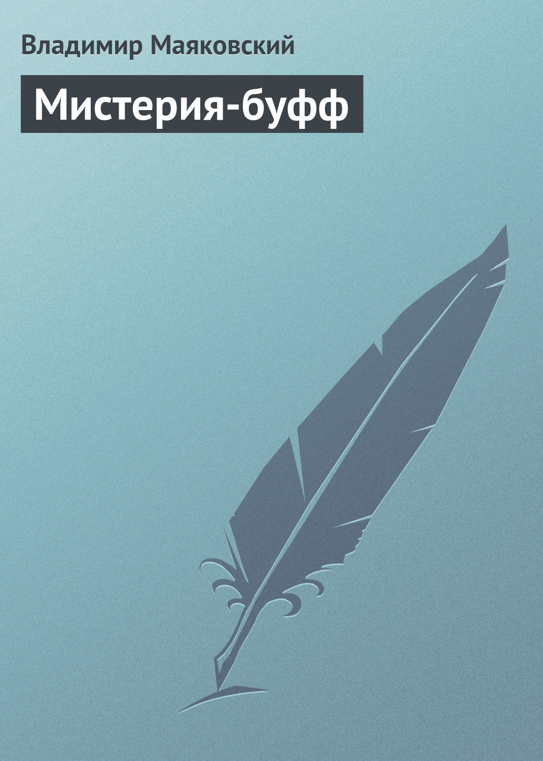 Обложка книги «Мистерия-буфф»
