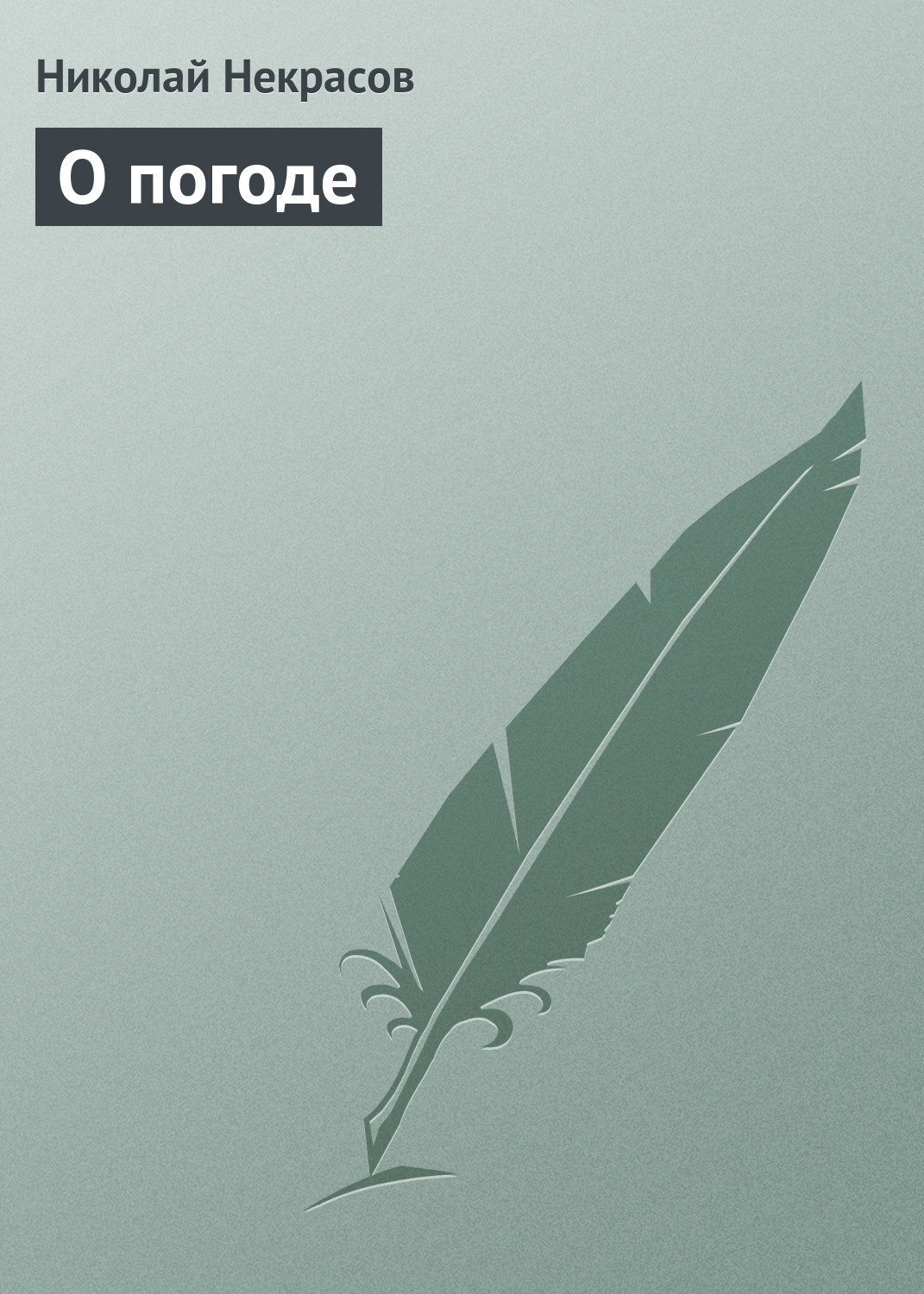 Обложка книги «О погоде»