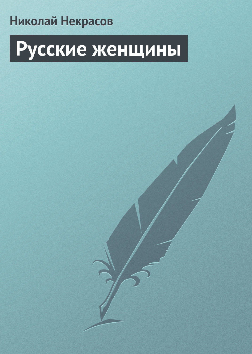 Обложка книги «Русские женщины»