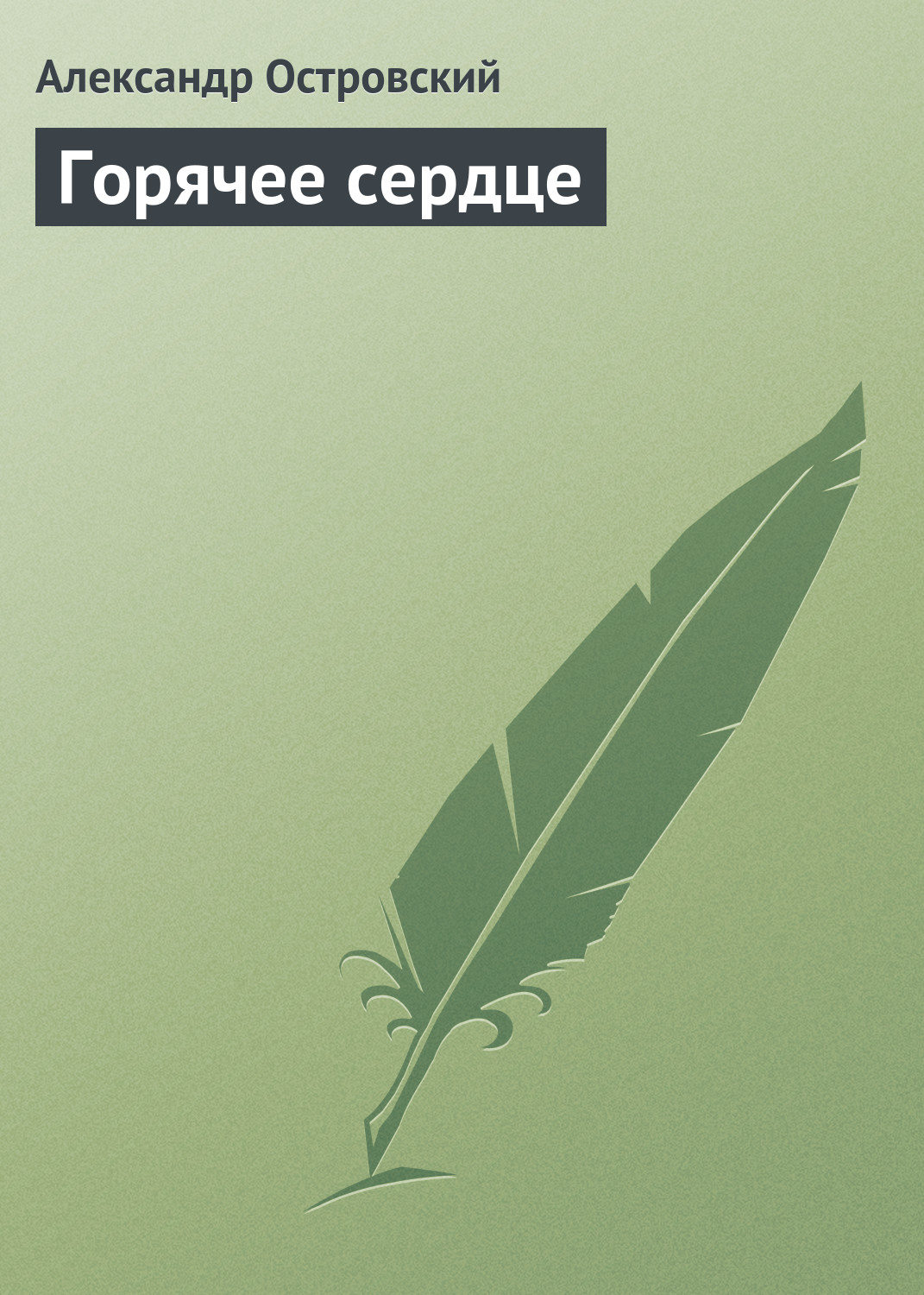 Обложка книги «Горячее сердце»