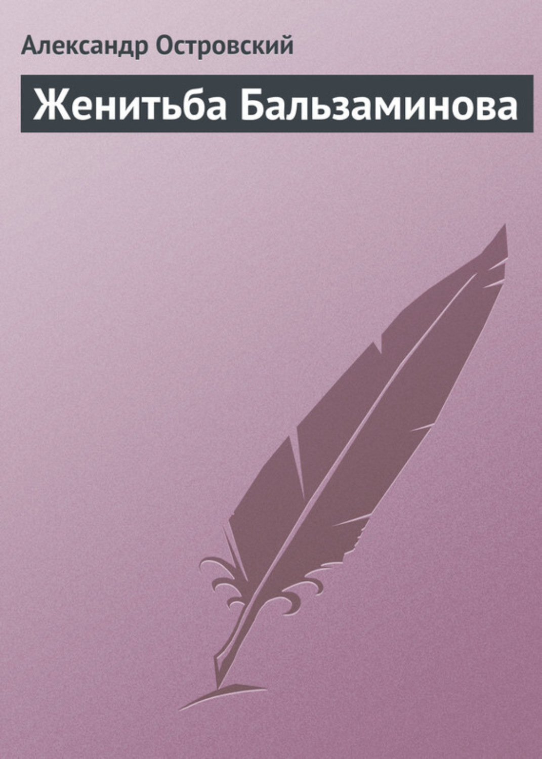 Обложка книги «Женитьба Бальзаминова»