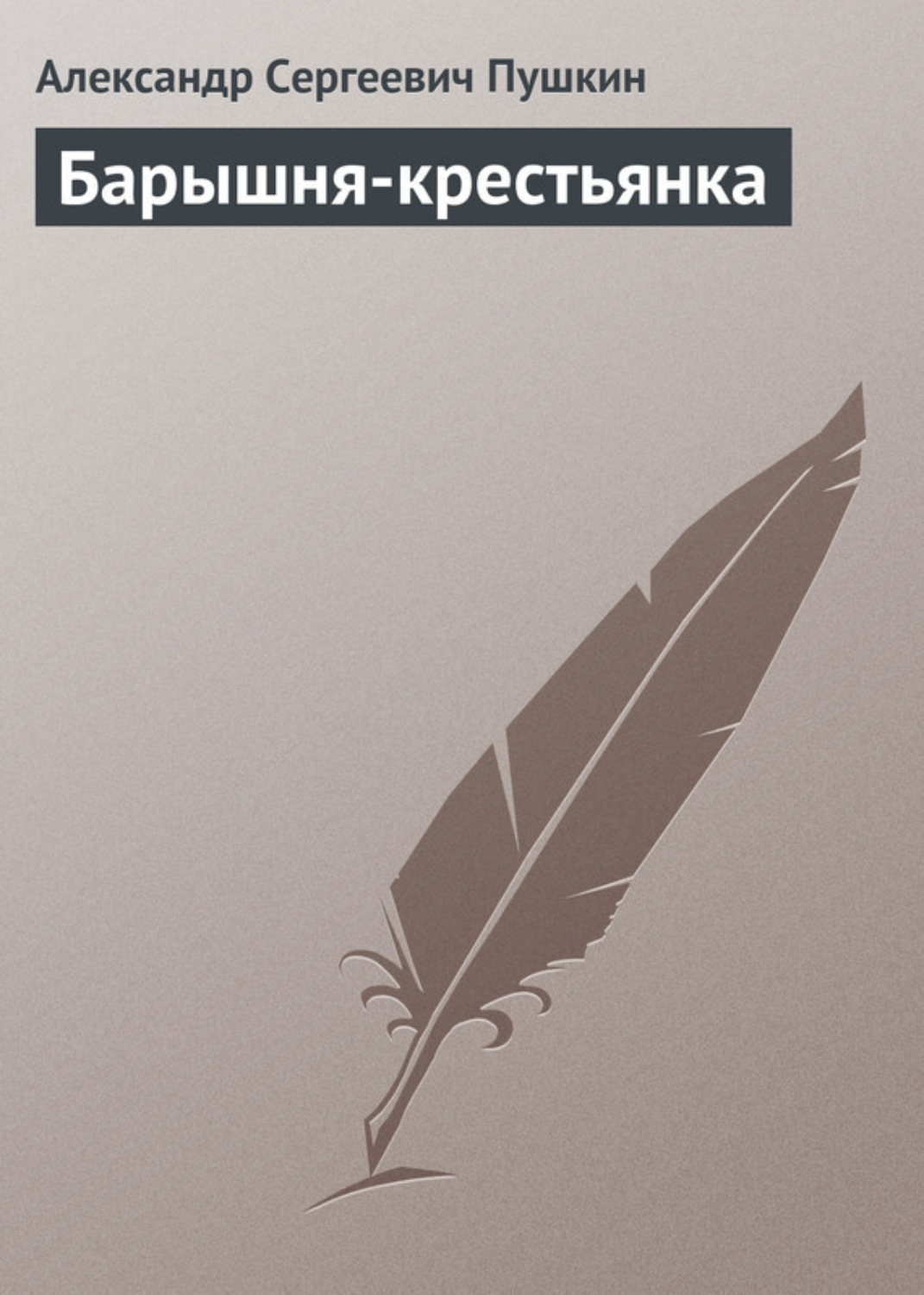 Обложка книги «Барышня-крестьянка»
