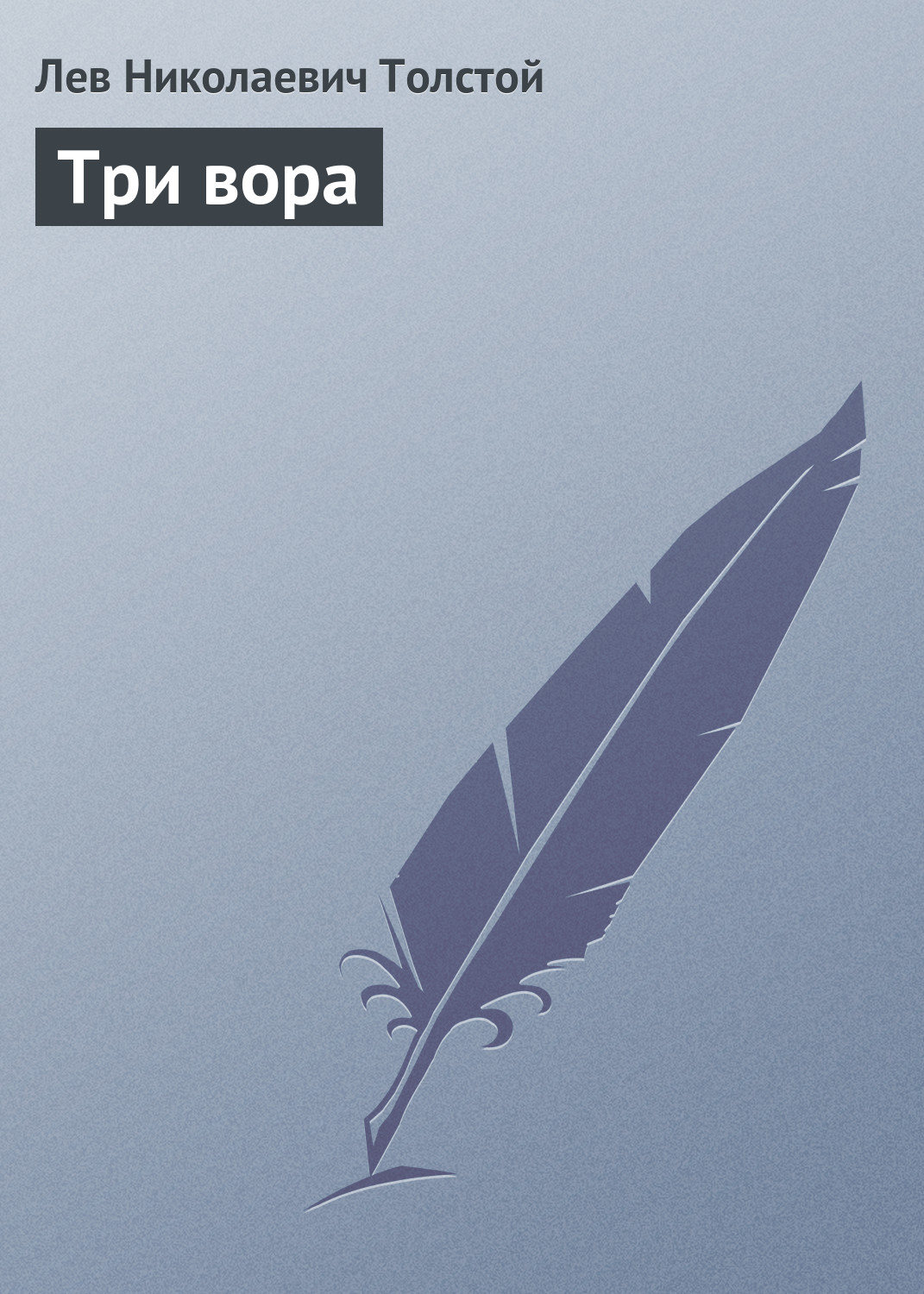 Обложка книги «Три вора»