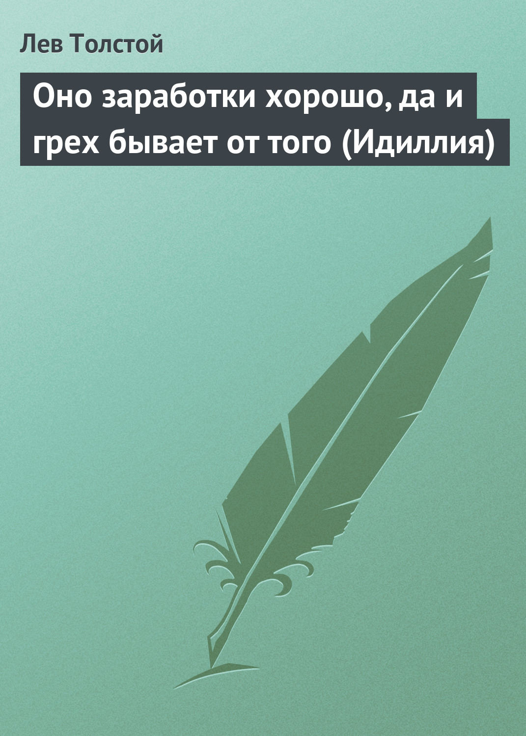 Обложка книги «Оно заработки хорошо, да и грех бывает от того (Идиллия)»
