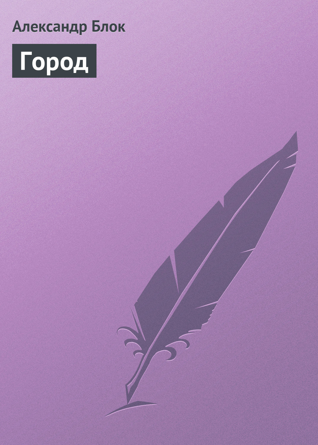 Обложка книги «Город»