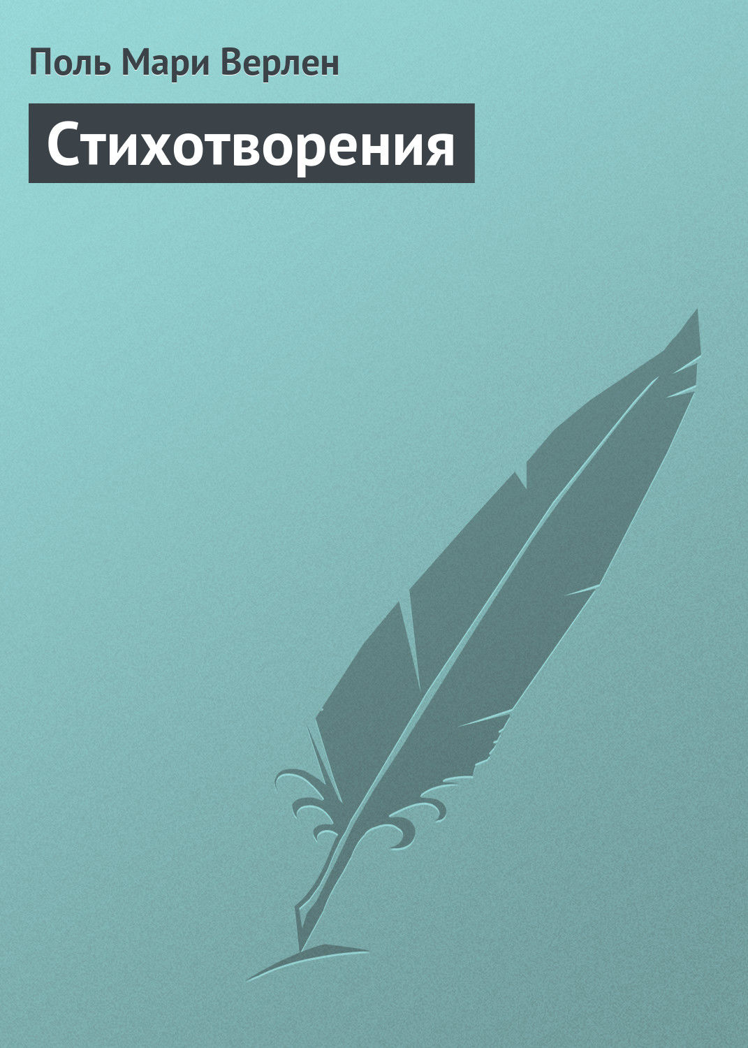 Обложка книги «Стихотворения»