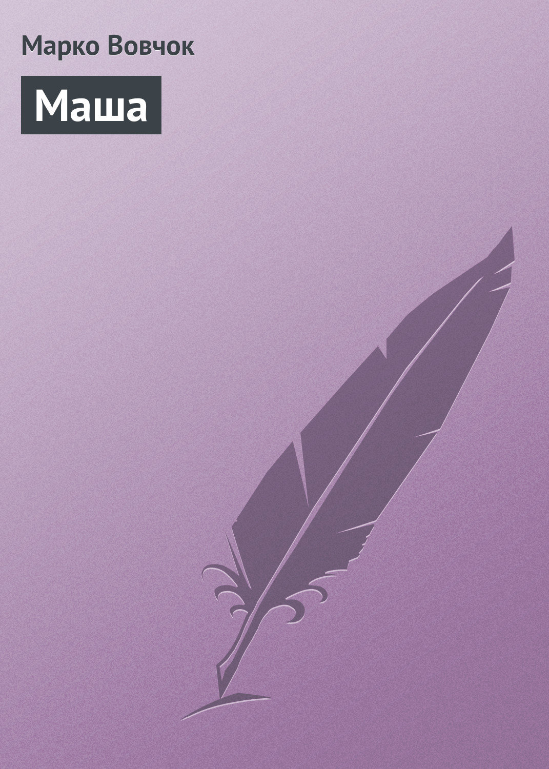 Обложка книги «Маша»