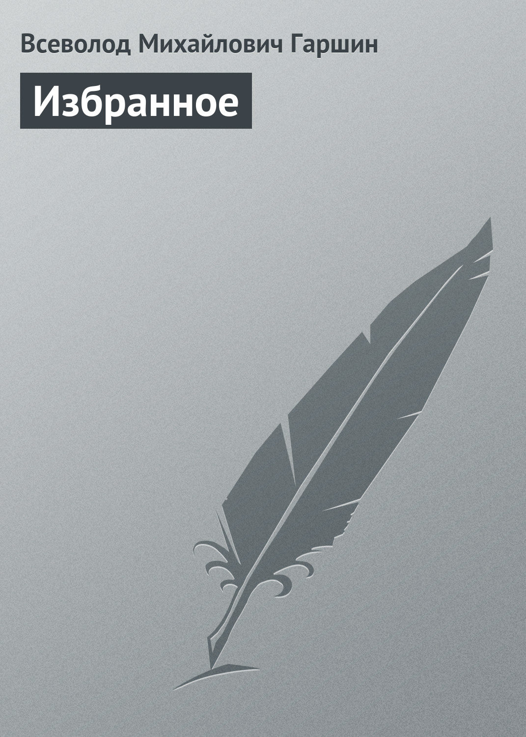 Обложка книги «Избранное»