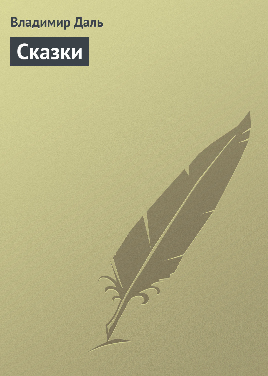 Обложка книги «Сказки»