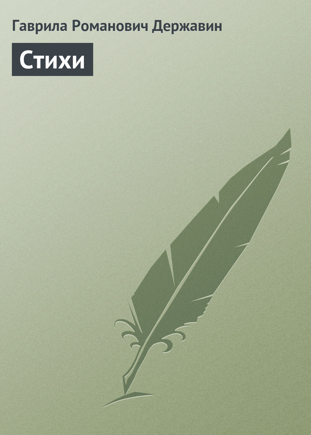 Обложка книги «Стихи»