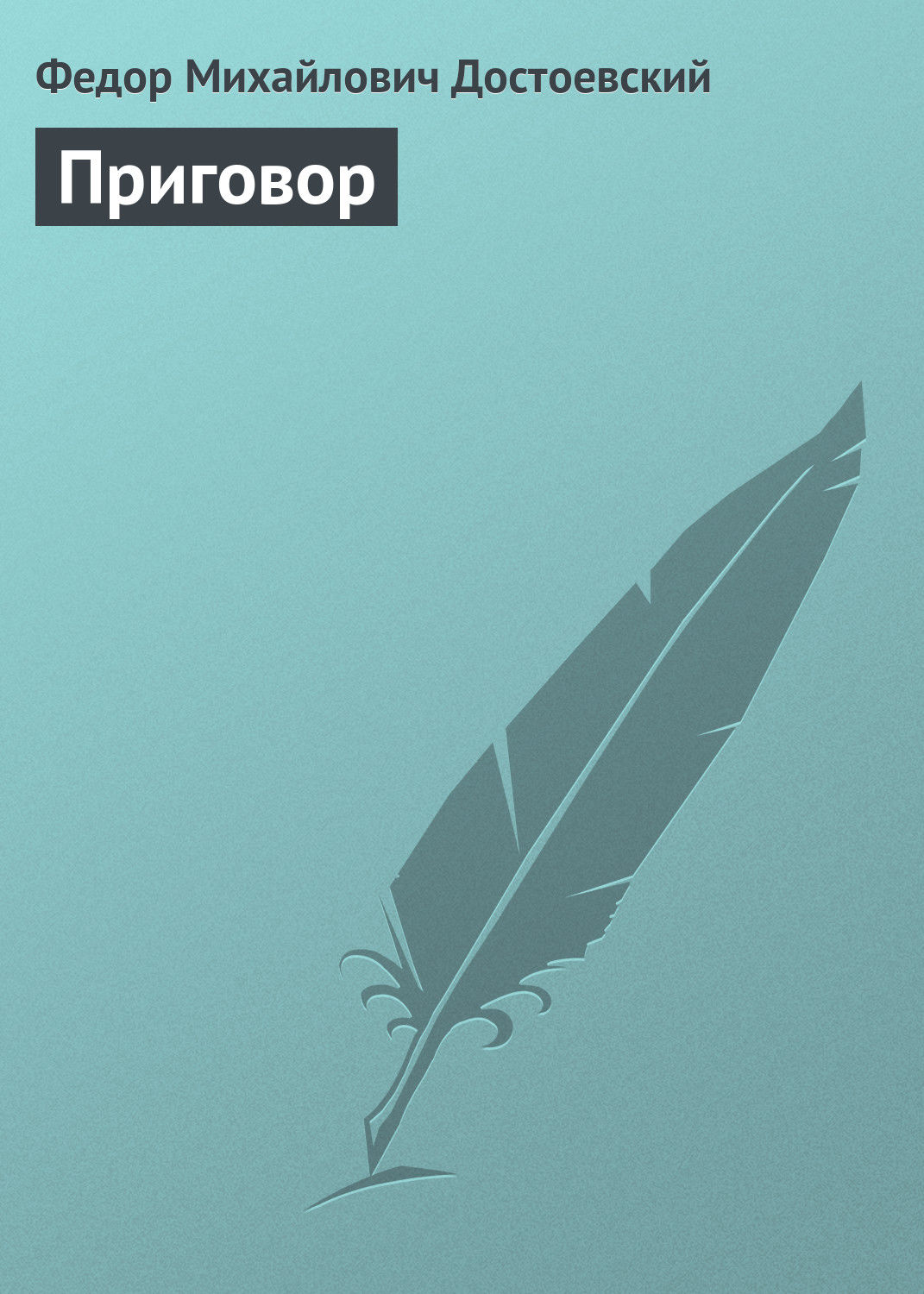 Обложка книги «Приговор»